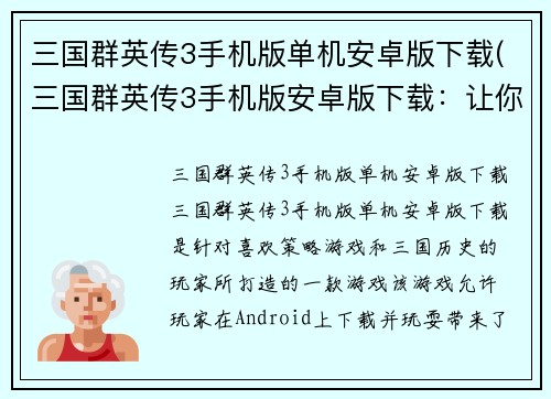 三国群英传3手机版单机安卓版下载(三国群英传3手机版安卓版下载：让你的指尖掌控三国历史经典！)