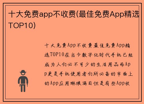 十大免费app不收费(最佳免费App精选TOP10)