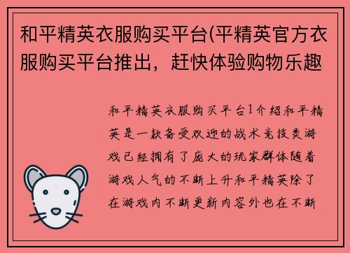 和平精英衣服购买平台(平精英官方衣服购买平台推出，赶快体验购物乐趣！)
